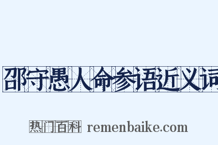 邵守愚人命参语近义词是什么意思的图片
